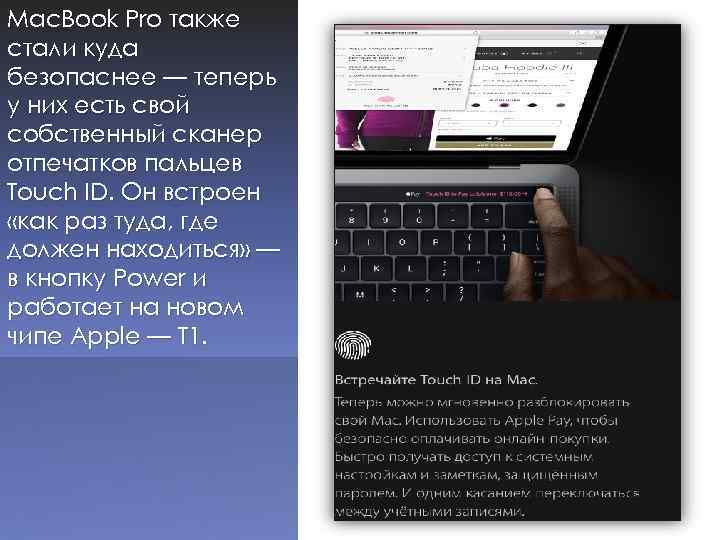 Mac. Book Pro также стали куда безопаснее — теперь у них есть свой собственный