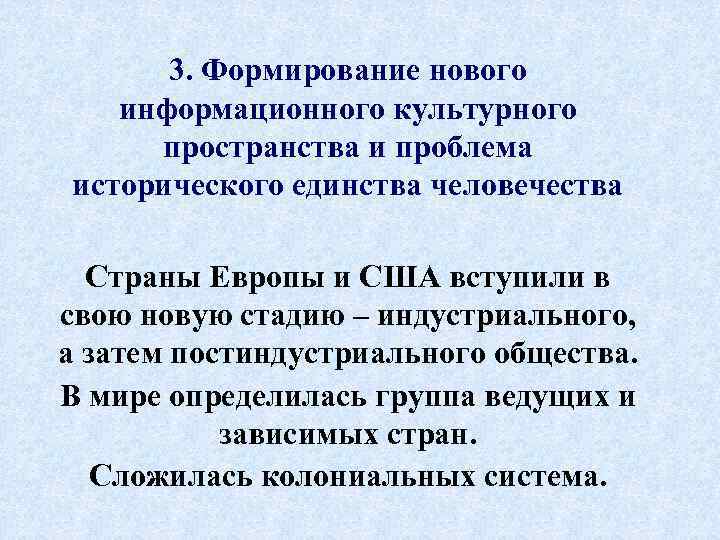 3. Формирование нового информационного культурного пространства и проблема исторического единства человечества Страны Европы и