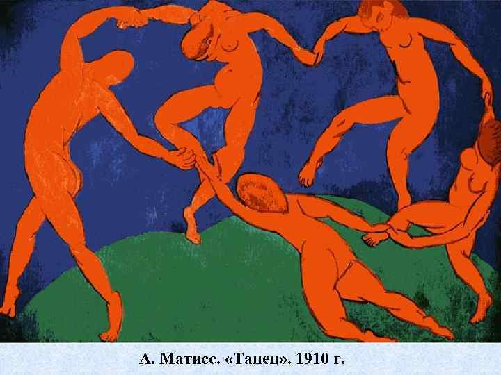 А. Матисс. «Танец» . 1910 г. 