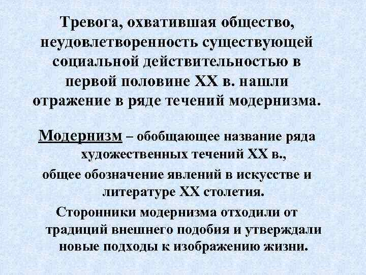 Тревога, охватившая общество, неудовлетворенность существующей социальной действительностью в первой половине ХХ в. нашли отражение