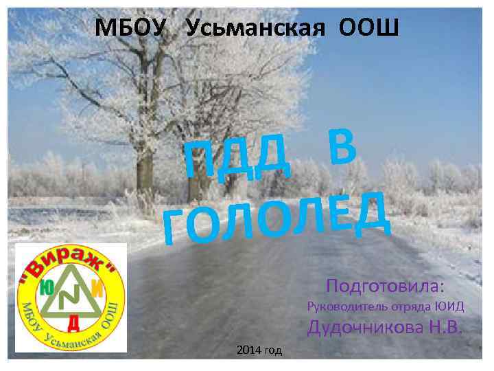 МБОУ Усьманская ООШ ДД В П ОЛЕД ГОЛ Подготовила: Руководитель отряда ЮИД Дудочникова Н.