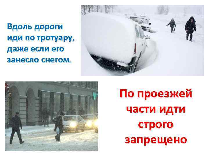 Вдоль дороги иди по тротуару, даже если его занесло снегом. По проезжей части идти