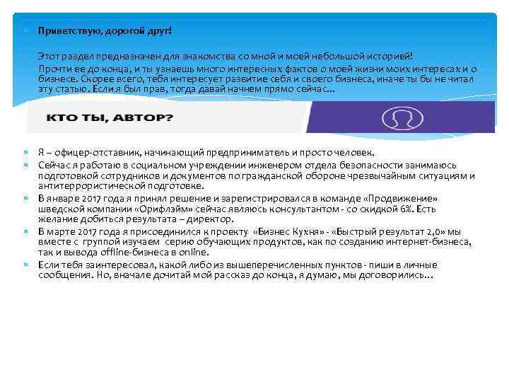  Приветствую, дорогой друг! Этот раздел предназначен для знакомства со мной и моей небольшой