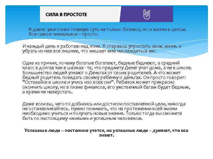  Я давно уже понял главную суть не только бизнеса, но и жизни в