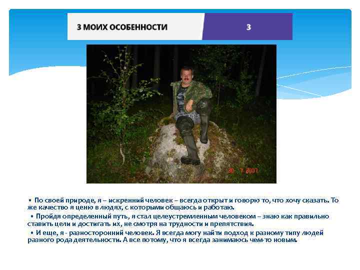  • По своей природе, я – искренний человек – всегда открыт и говорю