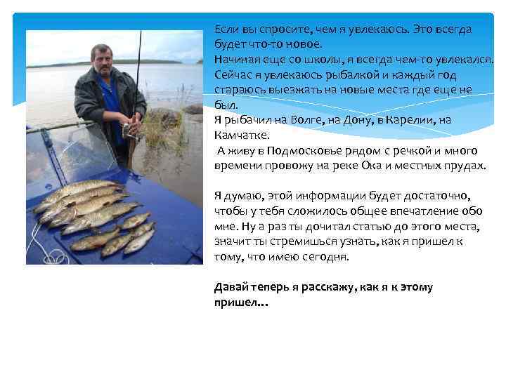 Если вы спросите, чем я увлекаюсь. Это всегда будет что-то новое. Начиная еще со