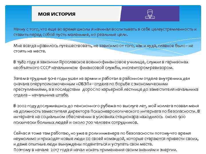 Начну с того, что еще во время школы я начинал воспитывать в себе целеустремленность