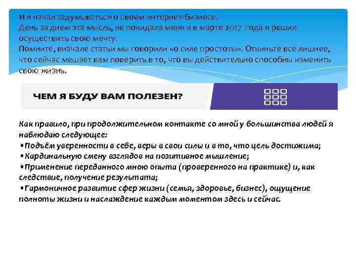 И я начал задумываться о своем интернет-бизнесе. День за днем эта мысль, не покидала