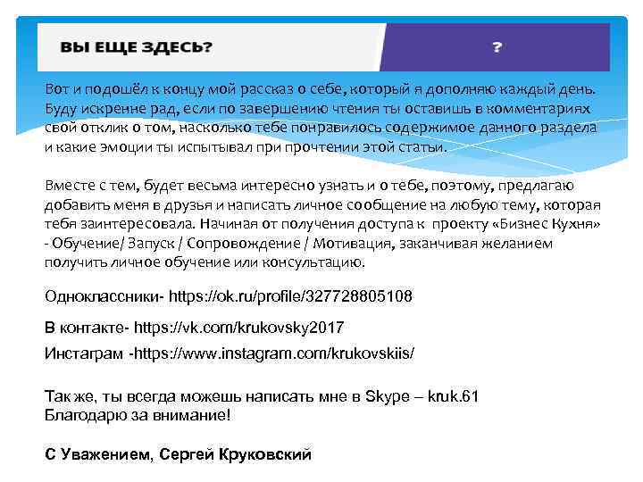 Вот и подошёл к концу мой рассказ о себе, который я дополняю каждый день.