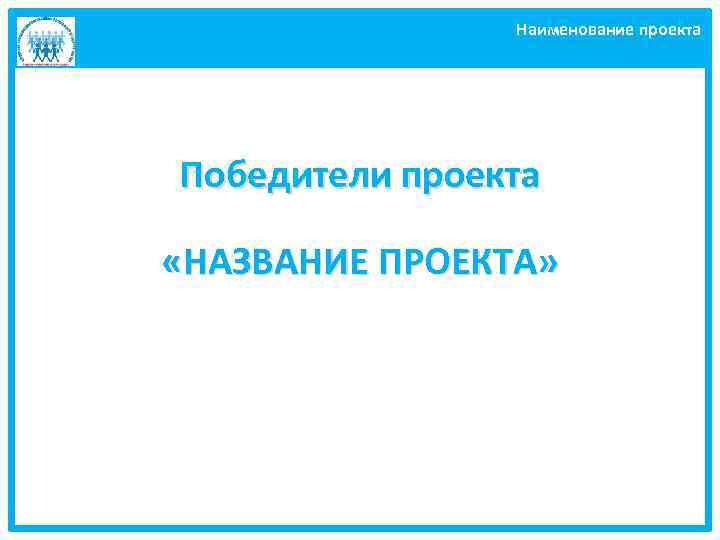 Наименование проекта Победители проекта «НАЗВАНИЕ ПРОЕКТА» 