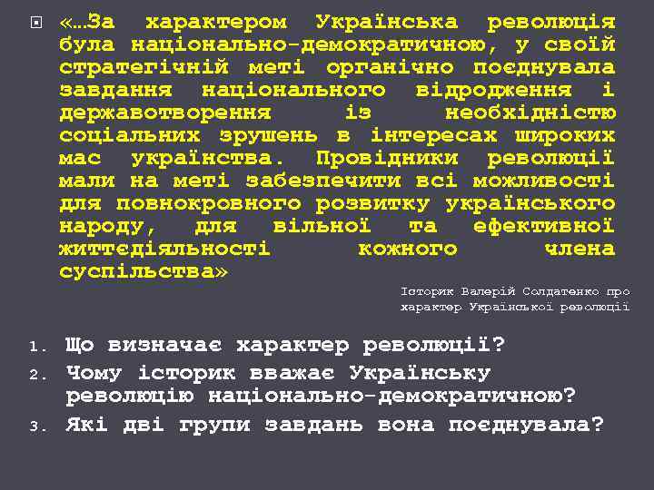  «…За характером Українська революція була національно-демократичною, у своїй стратегічній меті органічно поєднувала завдання