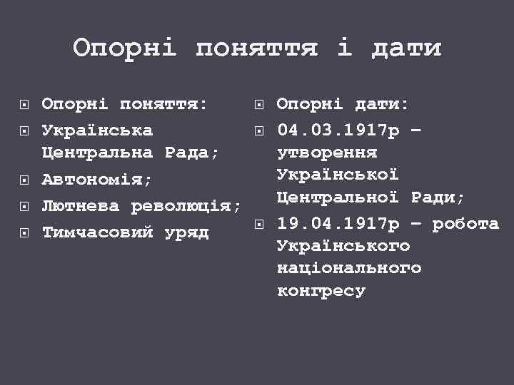 Опорні поняття і дати Опорні поняття: Українська Центральна Рада; Автономія; Лютнева революція; Тимчасовий уряд