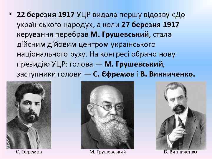  • 22 березня 1917 УЦР видала першу відозву «До українського народу» , а