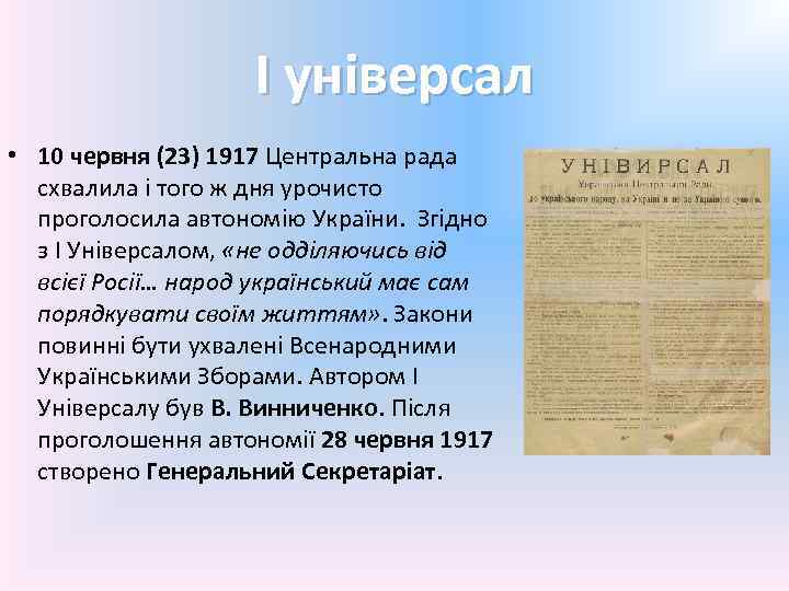 І універсал • 10 червня (23) 1917 Центральна рада схвалила і того ж дня