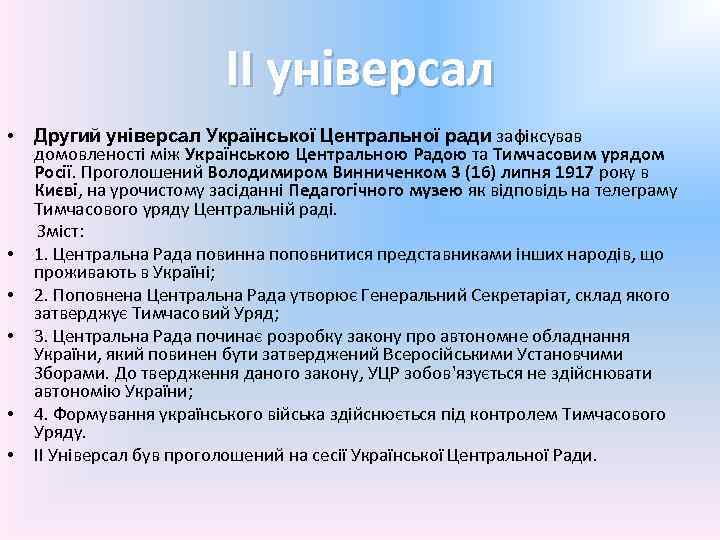 ІI універсал • Другий універсал Української Центральної ради зафіксував домовленості між Українською Центральною Радою