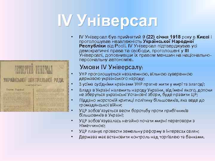 IV Універсал • IV Універсал був прийнятий 9 (22) січня 1918 року в Києві