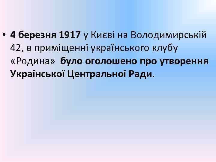  • 4 березня 1917 у Києві на Володимирській 42, в приміщенні українського клубу