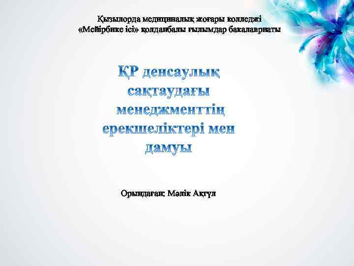 Қызылорда медициналық жоғары колледжі «Мейірбике ісі» қолданбалы ғылымдар бакалавриаты Орындаған: Мәлік Ақгүл 