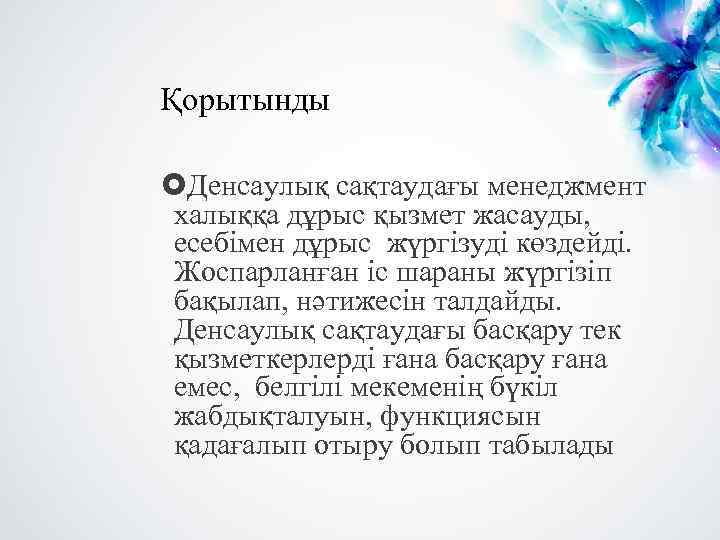 Қорытынды Денсаулық сақтаудағы менеджмент халыққа дұрыс қызмет жасауды, есебімен дұрыс жүргізуді көздейді. Жоспарланған іс
