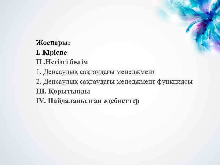 Жоспары: І. Кіріспе ІІ. Негізгі бөлім 1. Денсаулық сақтаудағы менеджмент 2. Денсаулық сақтаудағы менеджмент