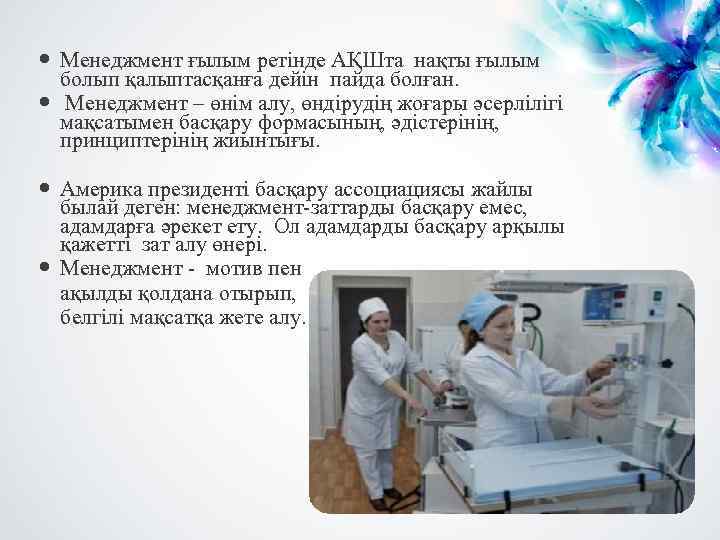  Менеджмент ғылым ретінде АҚШта нақты ғылым болып қалыптасқанға дейін пайда болған. Менеджмент –