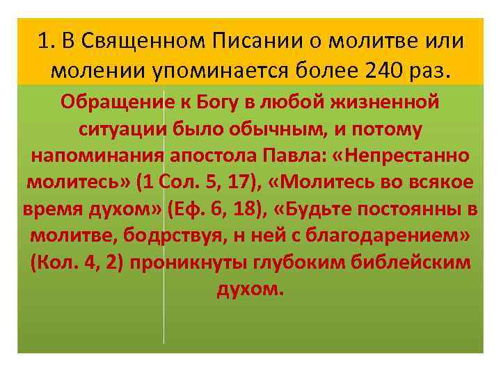 1. В Священном Писании о молитве или молении упоминается более 240 раз. Обращение к