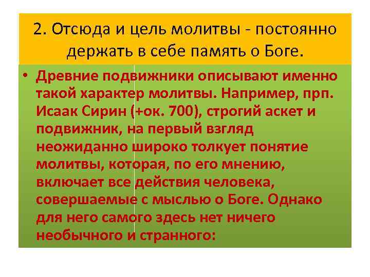 2. Отсюда и цель молитвы - постоянно держать в себе память о Боге. •