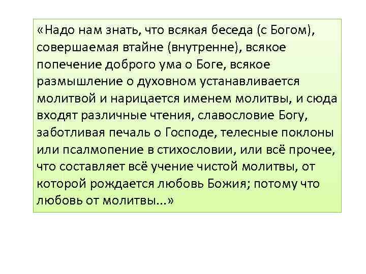  «Надо нам знать, что всякая беседа (с Богом), совершаемая втайне (внутренне), всякое попечение