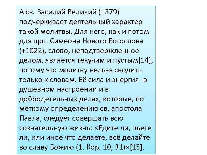 А св. Василий Великий (+379) подчеркивает деятельный характер такой молитвы. Для него, как и