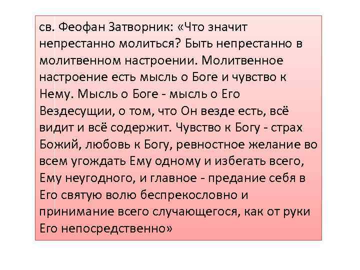 св. Феофан Затворник: «Что значит непрестанно молиться? Быть непрестанно в молитвенном настроении. Молитвенное настроение