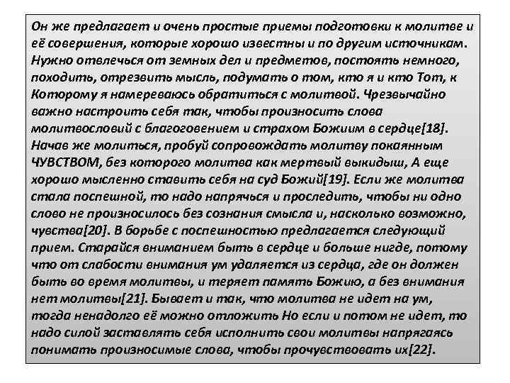 Он же предлагает и очень простые приемы подготовки к молитве и её совершения, которые