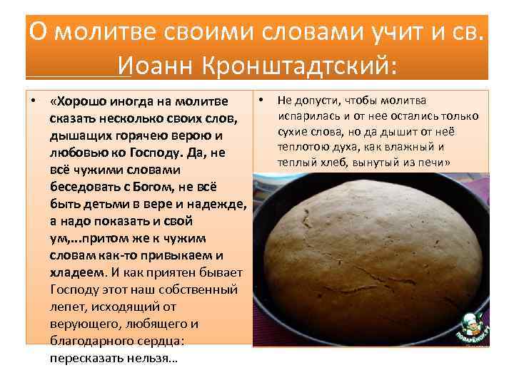 О молитве своими словами учит и св. Иоанн Кронштадтский: • • «Хорошо иногда на