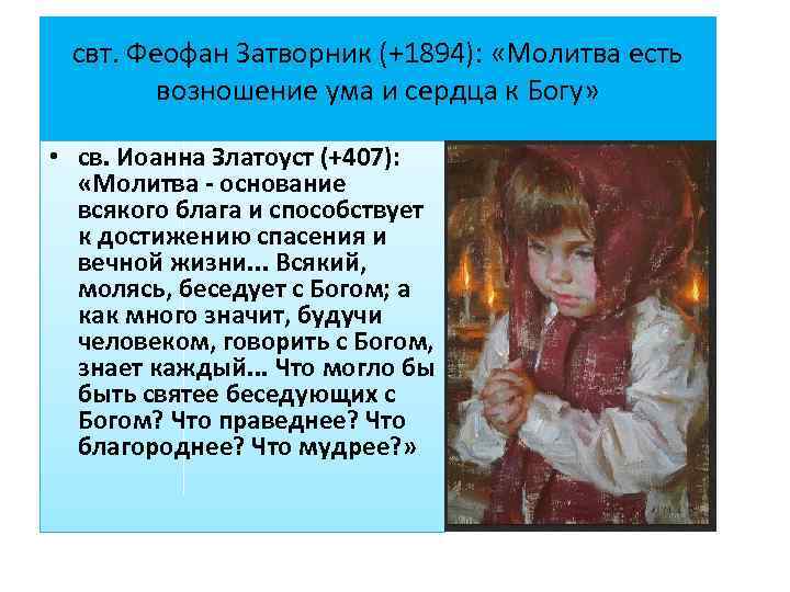 свт. Феофан Затворник (+1894): «Молитва есть возношение ума и сердца к Богу» • св.