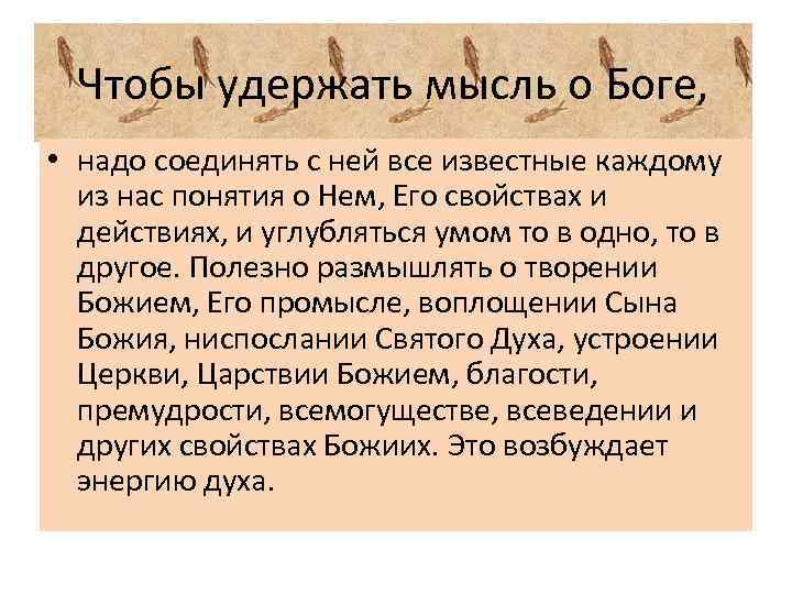 Чтобы удержать мысль о Боге, • надо соединять с ней все известные каждому из