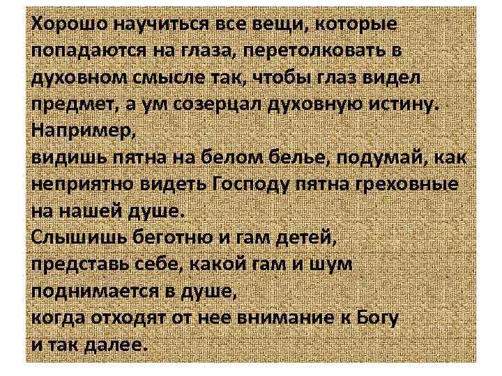 Хорошо научиться все вещи, которые попадаются на глаза, перетолковать в духовном смысле так, чтобы