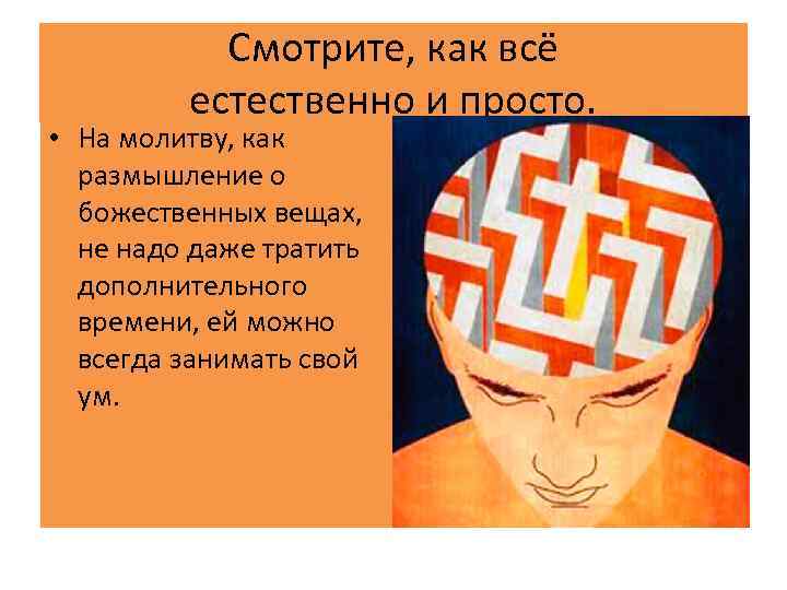 Смотрите, как всё естественно и просто. • На молитву, как размышление о божественных вещах,