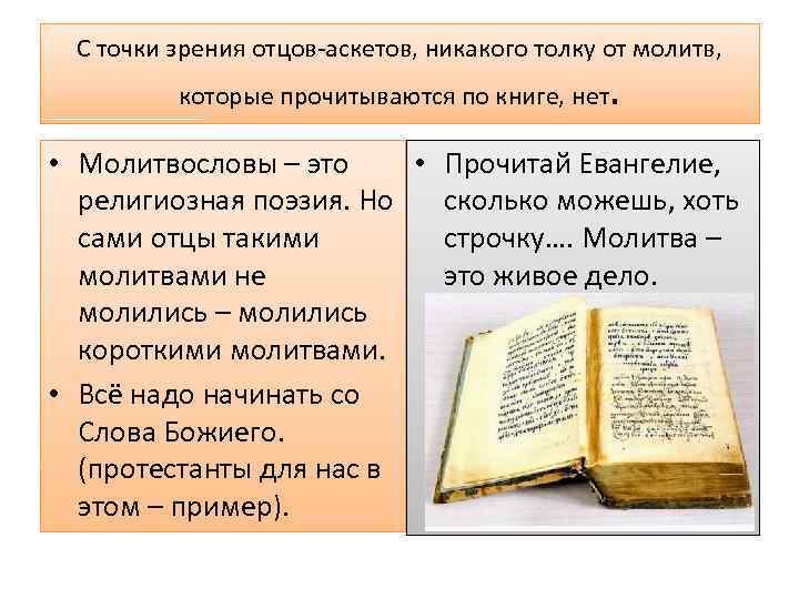 С точки зрения отцов-аскетов, никакого толку от молитв, которые прочитываются по книге, нет .