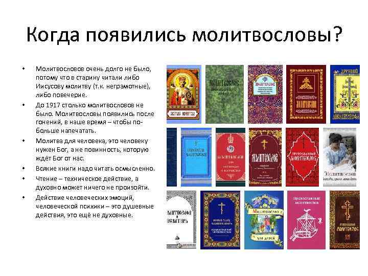 Когда появились молитвословы? • • • Молитвословов очень долго не было, потому что в