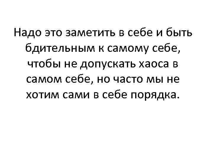 Надо это заметить в себе и быть бдительным к самому себе, чтобы не допускать