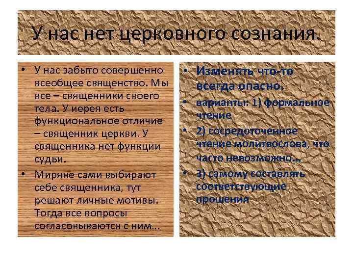 У нас нет церковного сознания. • У нас забыто совершенно всеобщее священство. Мы все