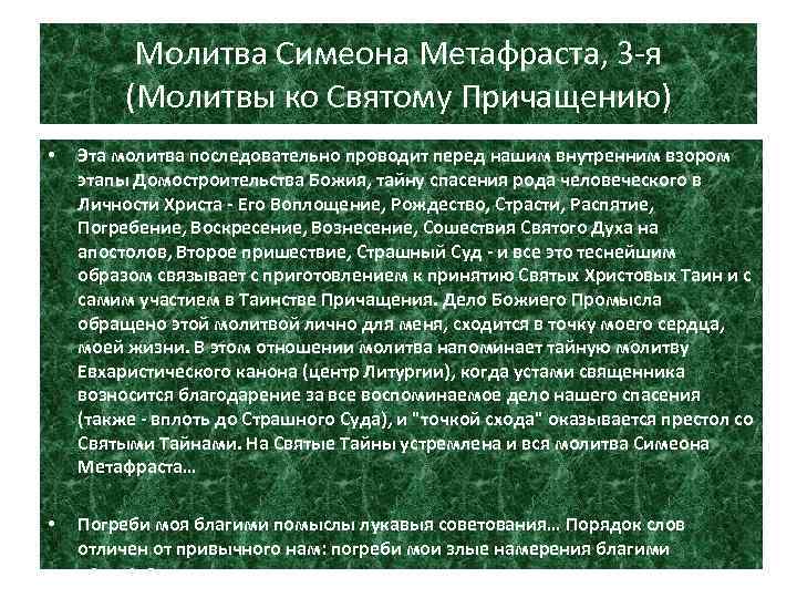 Молитва Симеона Метафраста, 3 -я (Молитвы ко Святому Причащению) • Эта молитва последовательно проводит