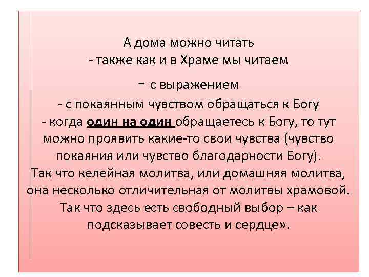 А дома можно читать - также как и в Храме мы читаем - с