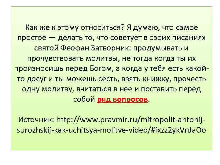 Как же к этому относиться? Я думаю, что самое простое — делать то, что