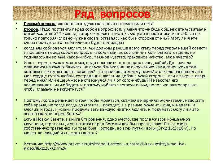  • • Ряд вопросов Первый вопрос таков: то, что здесь сказано, я понимаю