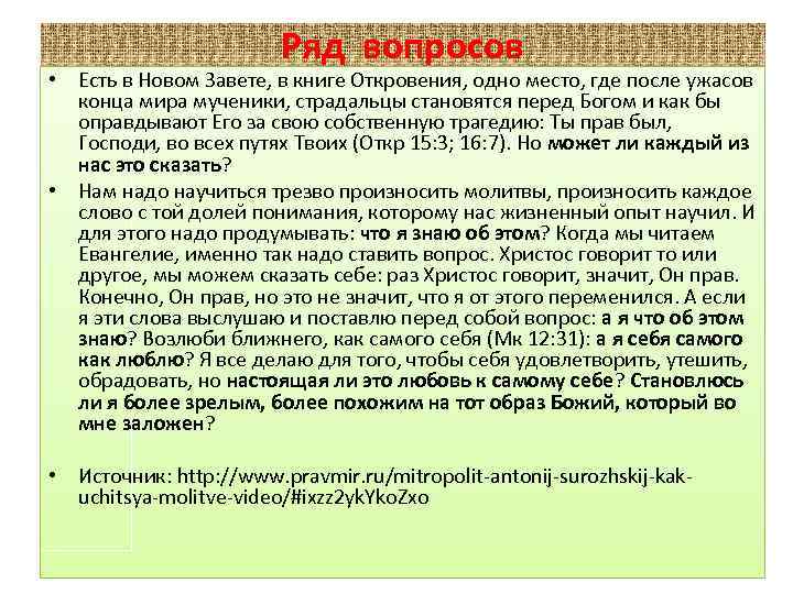 Ряд вопросов • Есть в Новом Завете, в книге Откровения, одно место, где после