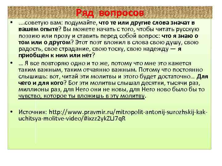 Ряд вопросов • …. советую вам: подумайте, что те или другие слова значат в