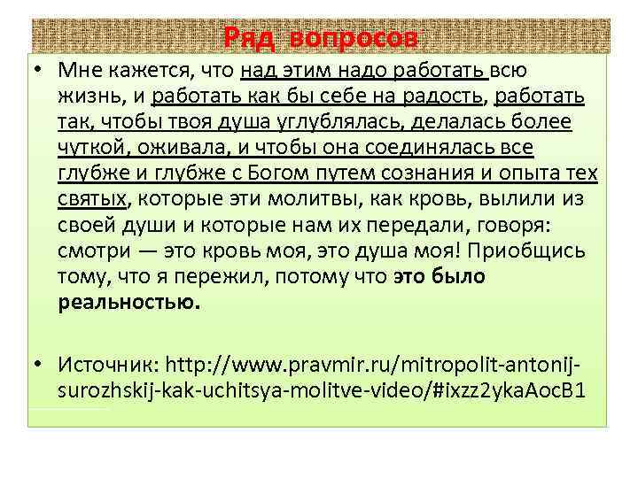 Ряд вопросов • Мне кажется, что над этим надо работать всю жизнь, и работать