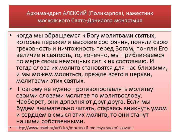 Архимандрит АЛЕКСИЙ (Поликарпов), наместник московского Свято-Данилова монастыря • когда мы обращаемся к Богу молитвами