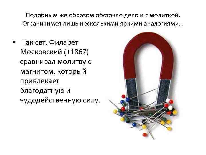 Подобным же образом обстояло дело и с молитвой. Ограничимся лишь несколькими яркими аналогиями… •