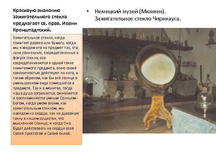 Красивую аналогию зажигательного стекла предлагает св. прав. Иоанн Кронштадтский. Зажигательное стекло, когда зажигает дерево